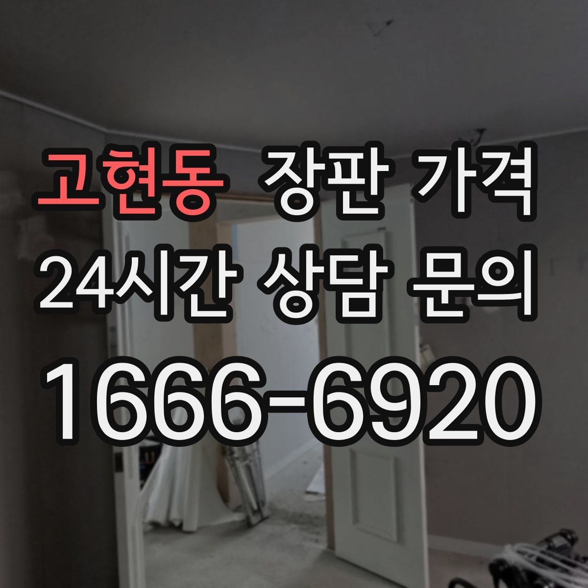 고현동 장판 가격