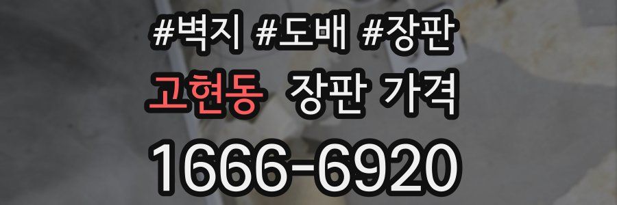 고현동 장판 가격