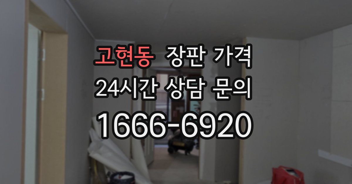 고현동 장판 가격