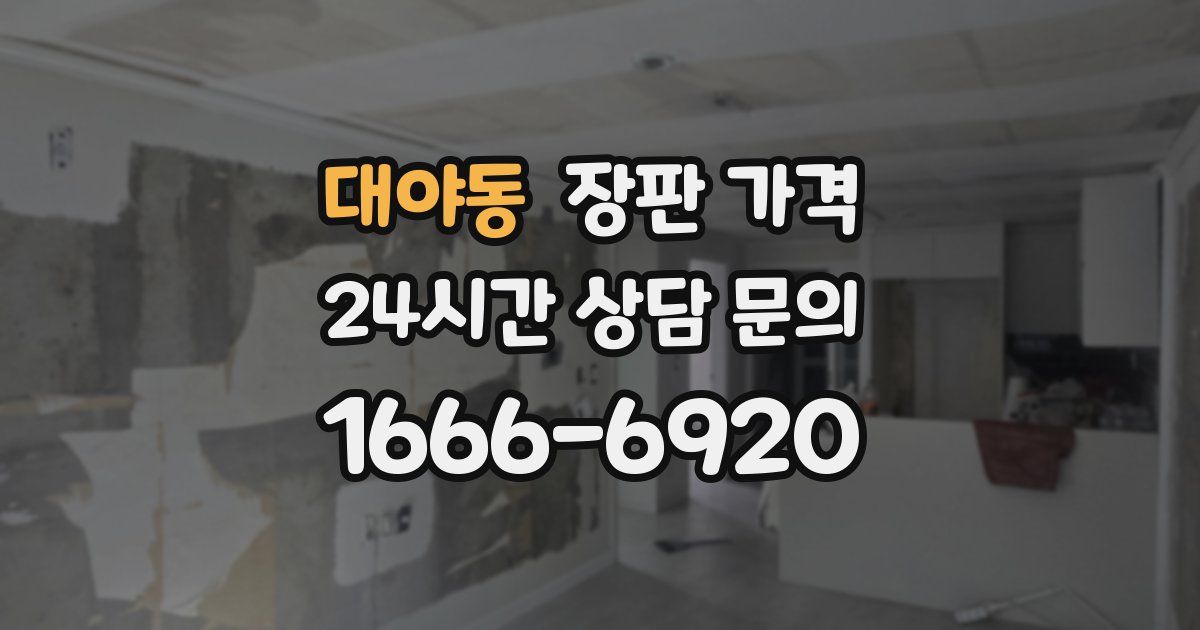 대야동 장판 가격