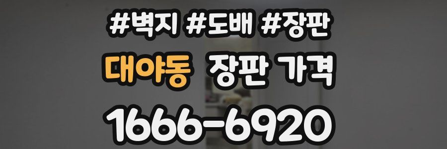 대야동 장판 가격