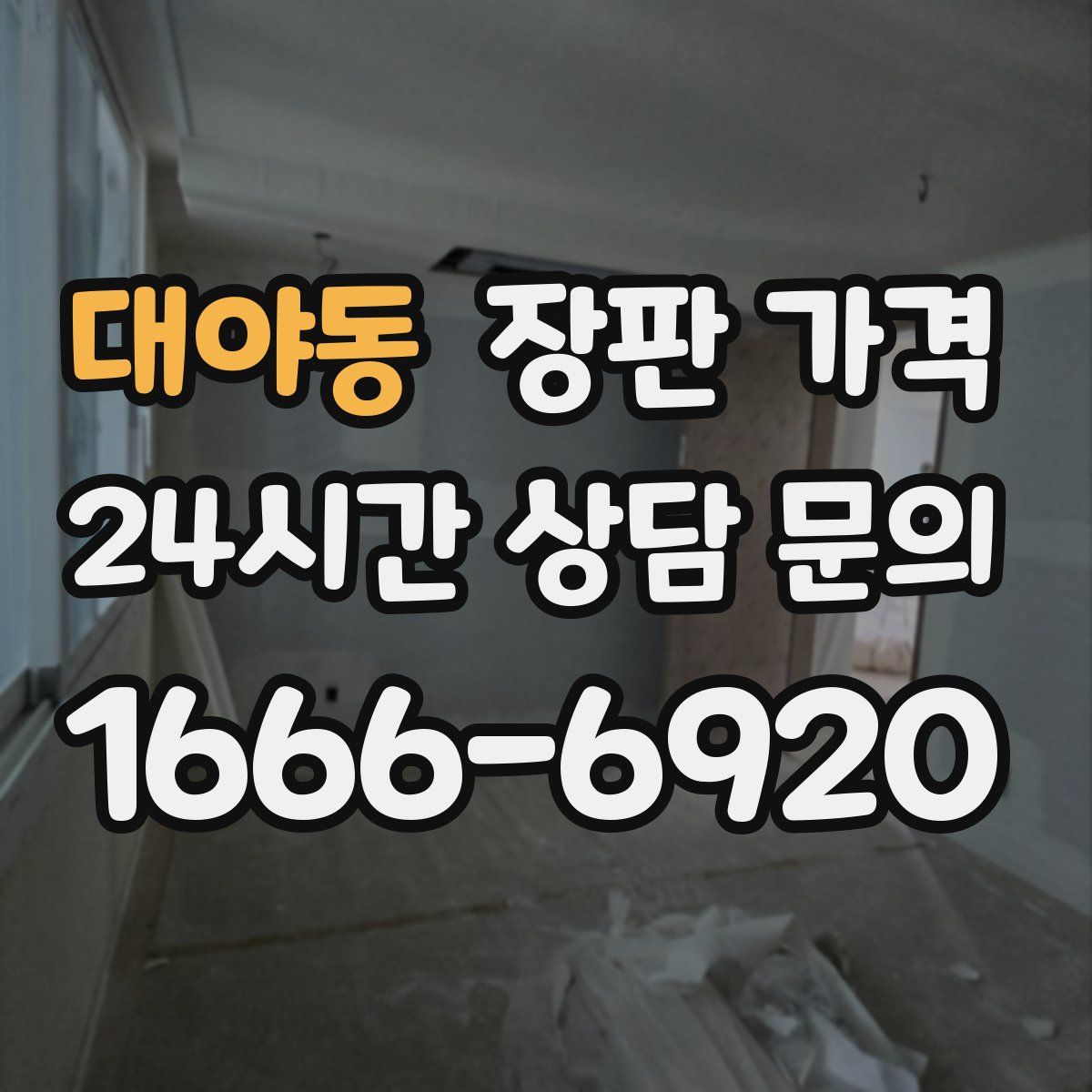 대야동 장판 가격