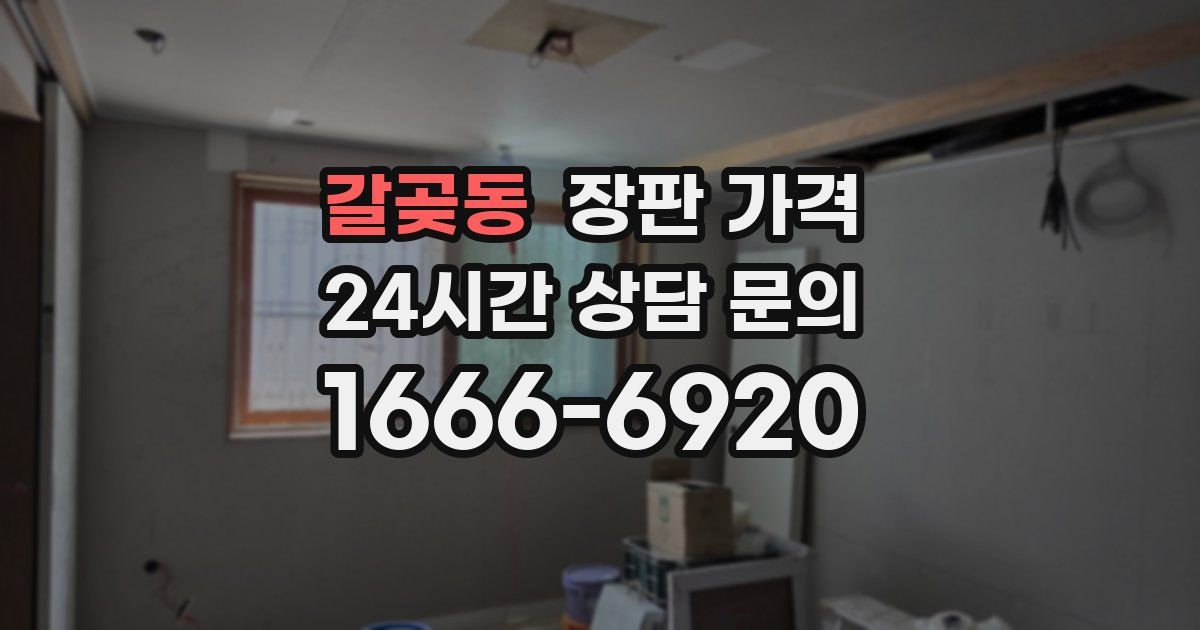 갈곶동 장판 가격