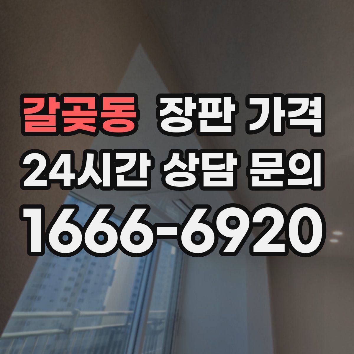 갈곶동 장판 가격