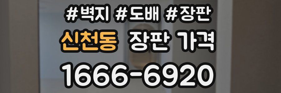신천동 장판 가격