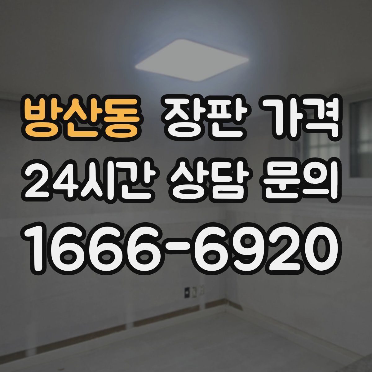 방산동 장판 가격