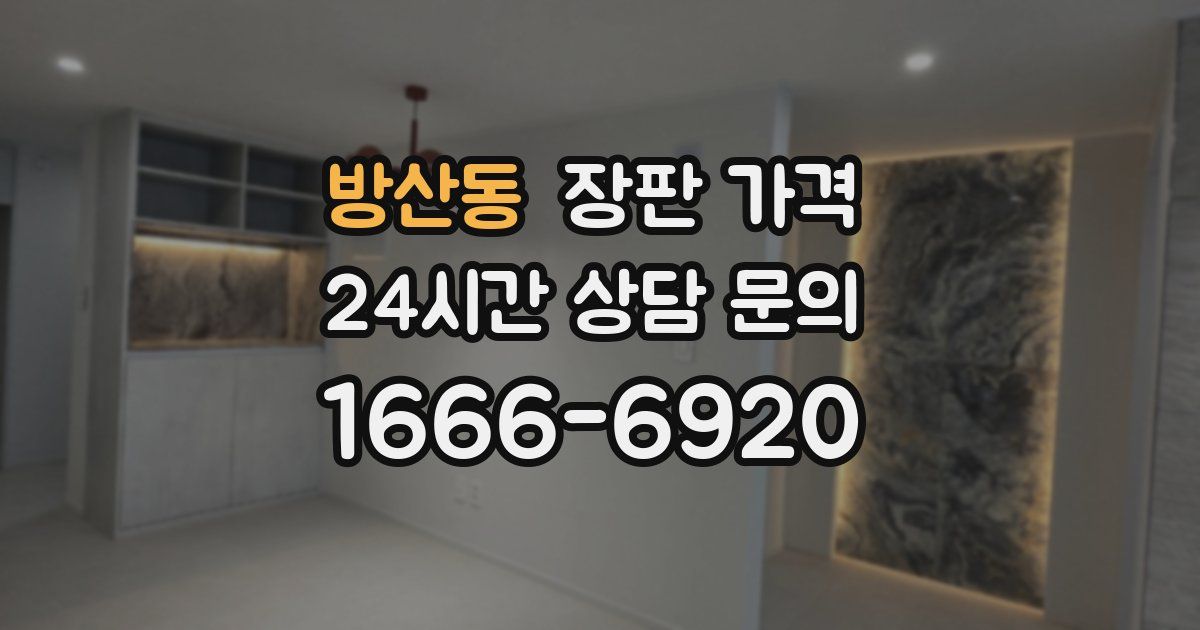 방산동 장판 가격