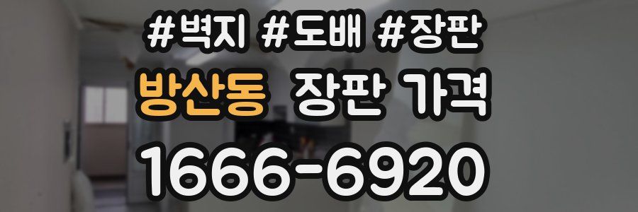 방산동 장판 가격