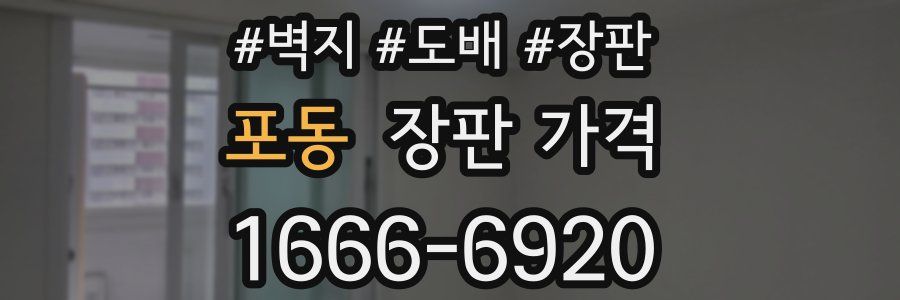 포동 장판 가격