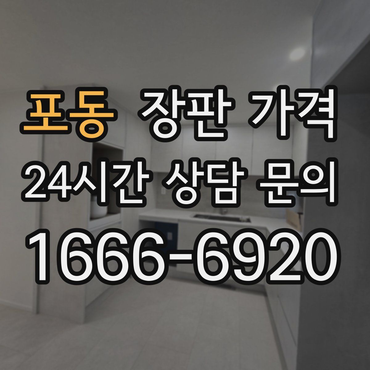 포동 장판 가격