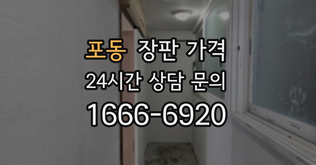 포동 장판 가격