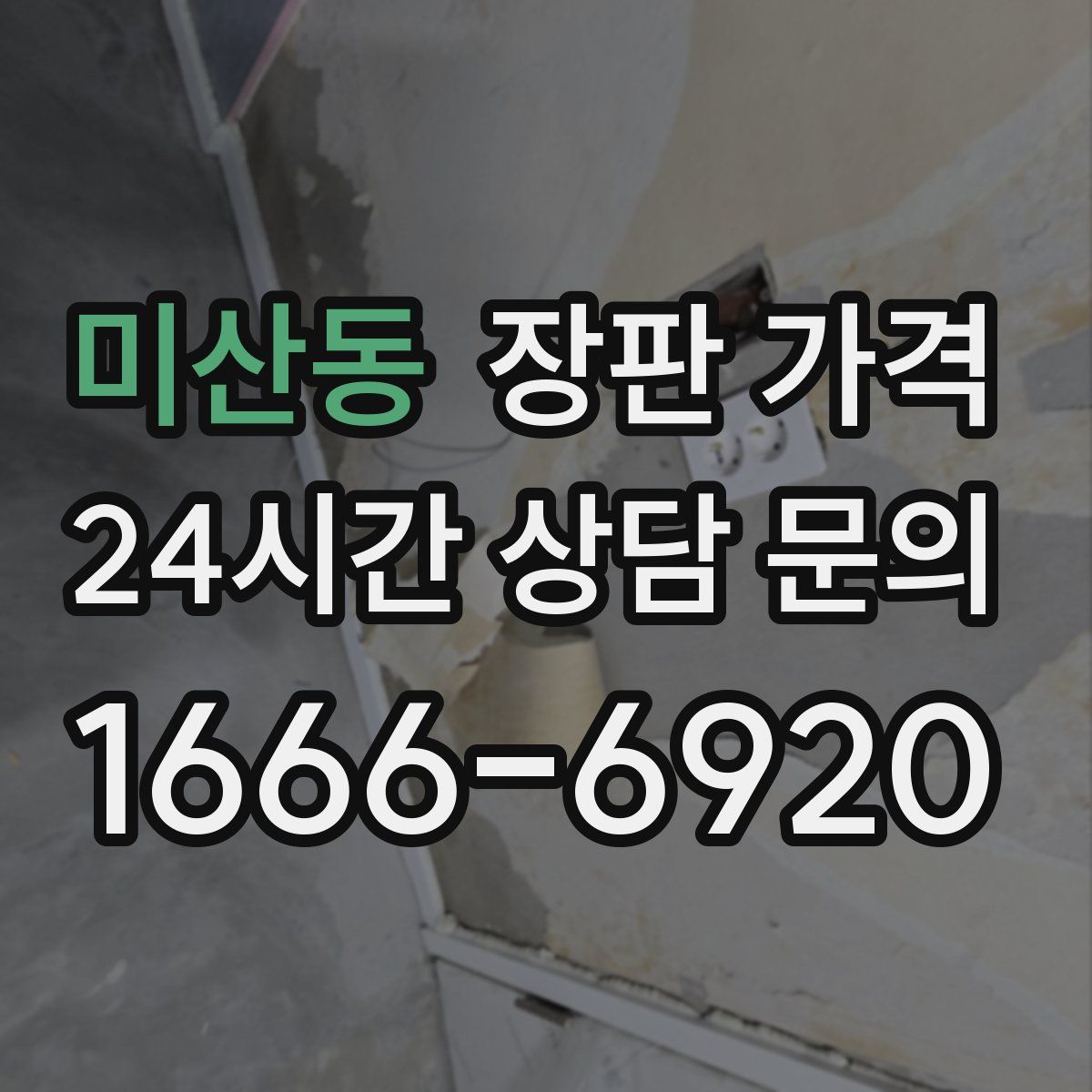 미산동 장판 가격