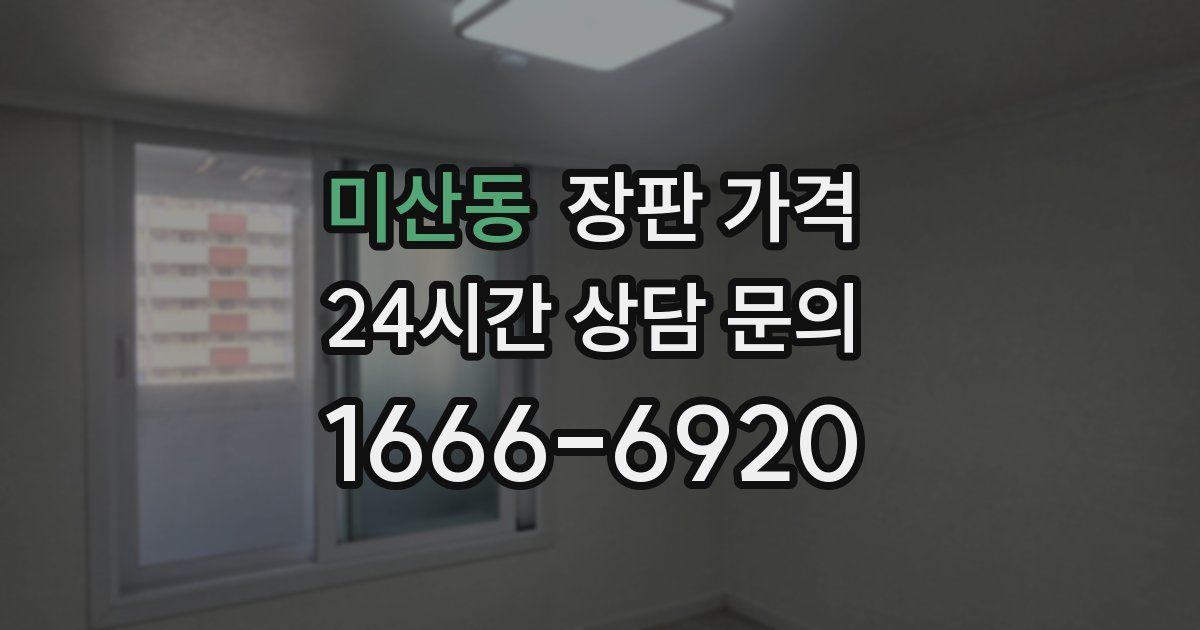 미산동 장판 가격
