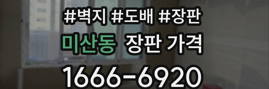 미산동 장판 가격