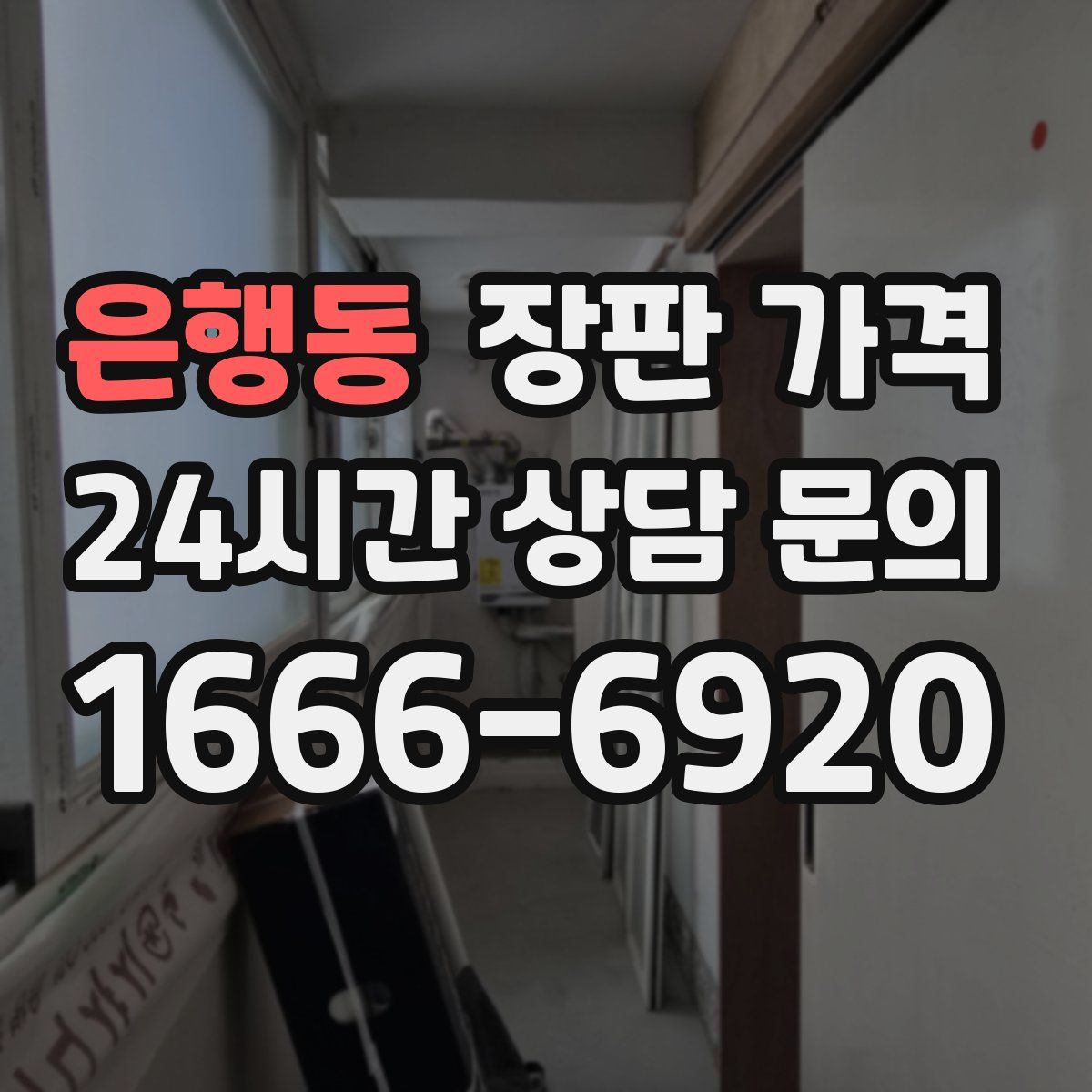 은행동 장판 가격