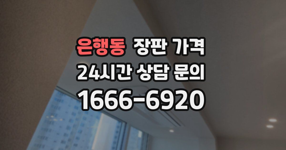 은행동 장판 가격