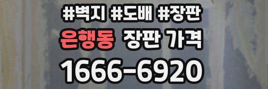 은행동 장판 가격