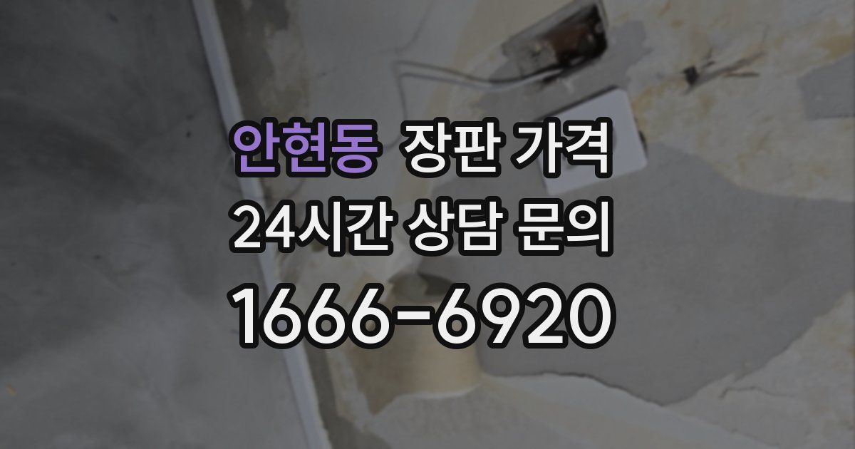 안현동 장판 가격