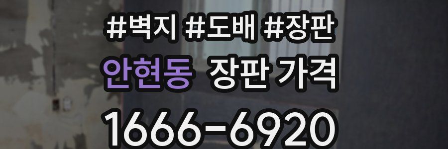 안현동 장판 가격