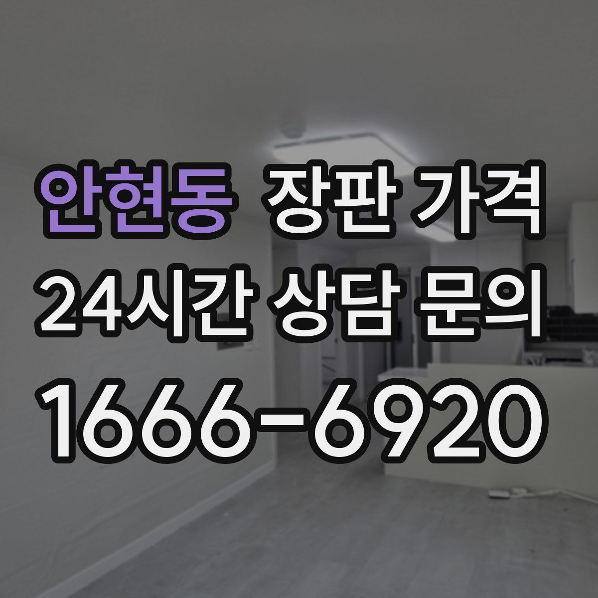 안현동 장판 가격