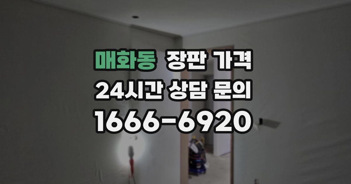 매화동 장판 가격