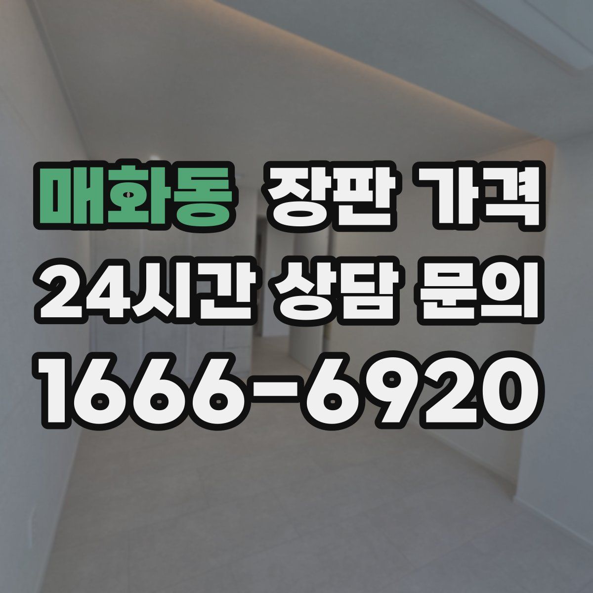 매화동 장판 가격