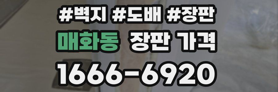 매화동 장판 가격