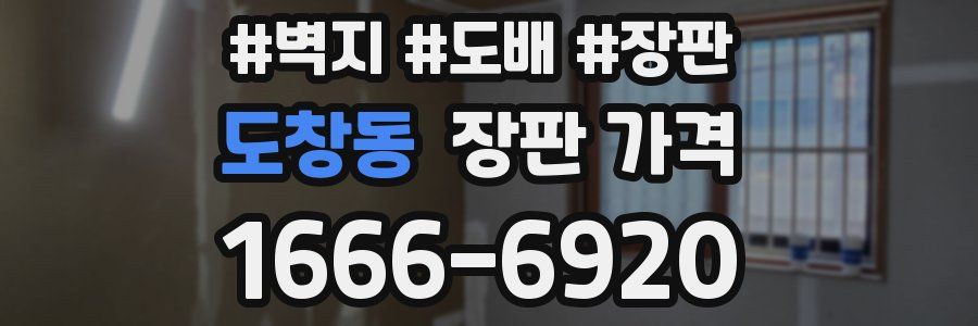 도창동 장판 가격