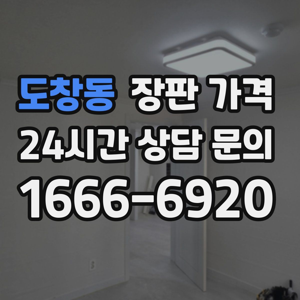 도창동 장판 가격