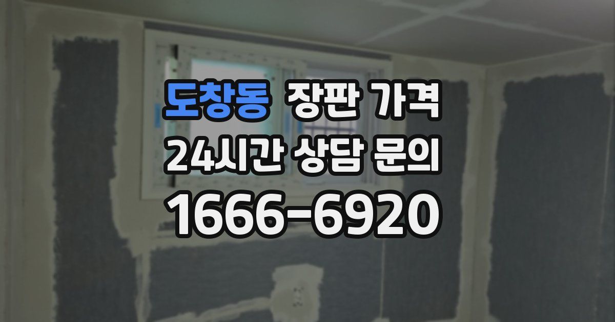 도창동 장판 가격
