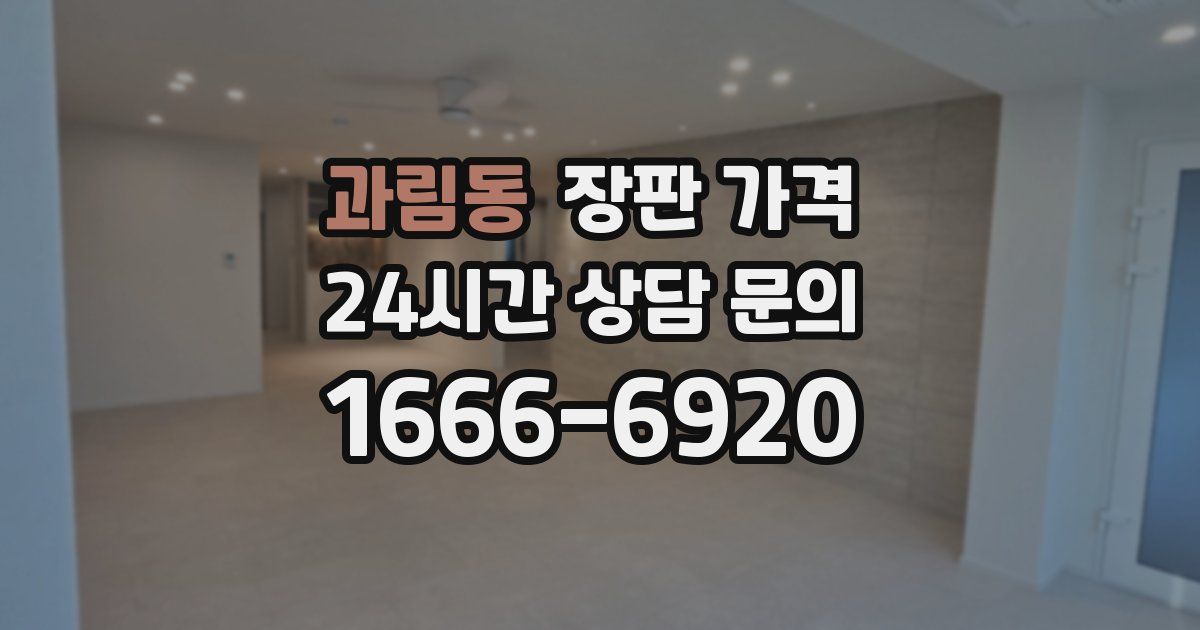 과림동 장판 가격