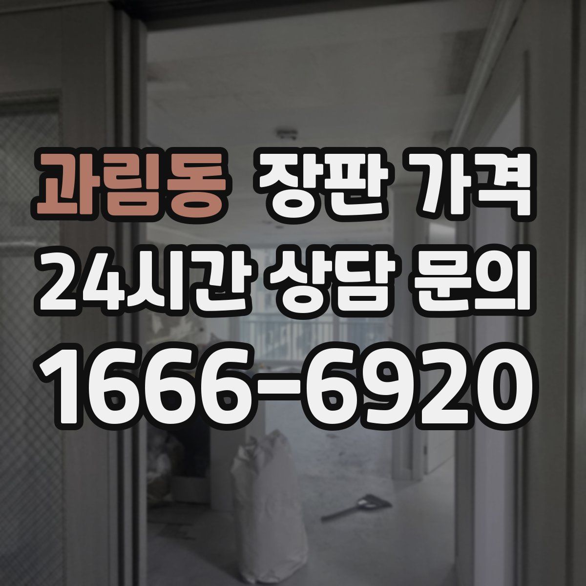 과림동 장판 가격