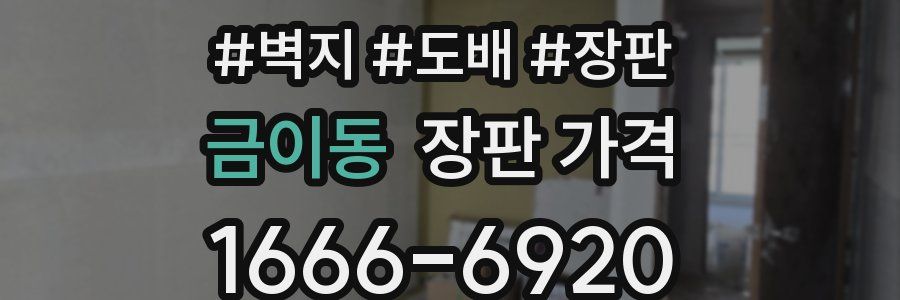 금이동 장판 가격