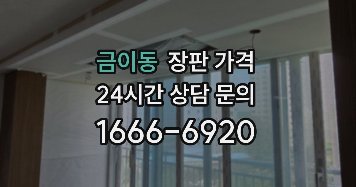 금이동 장판 가격