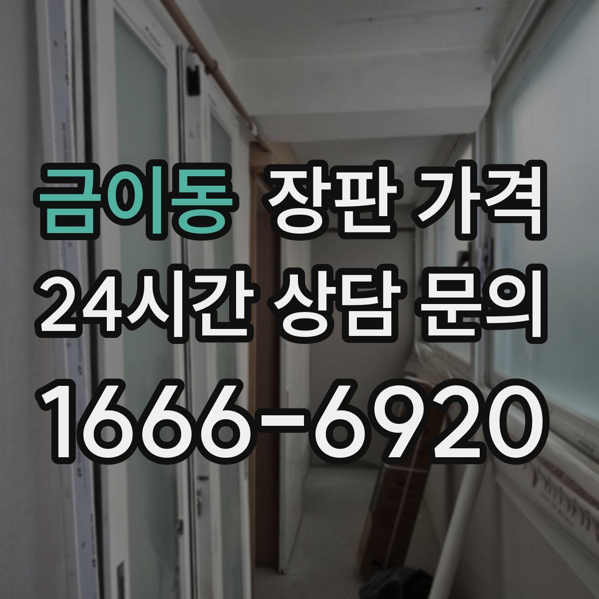 금이동 장판 가격