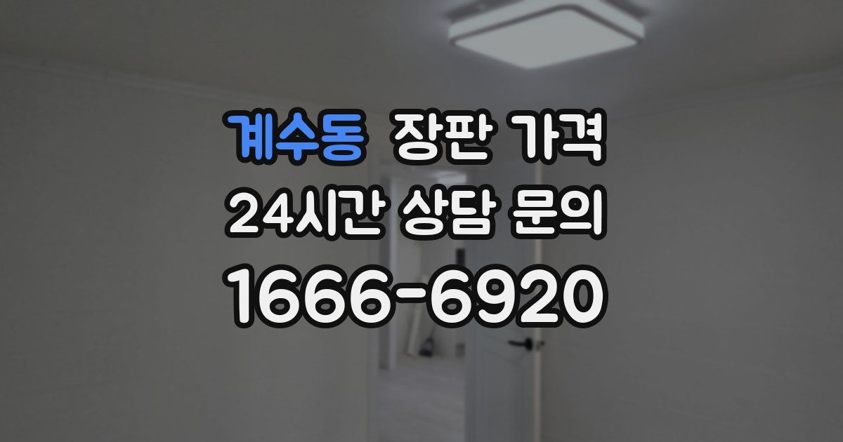 계수동 장판 가격