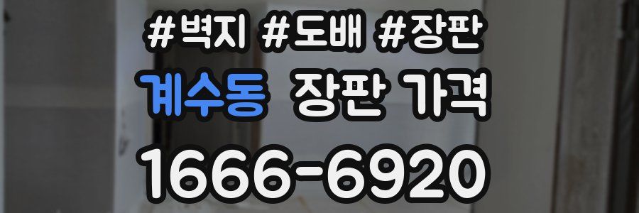 계수동 장판 가격