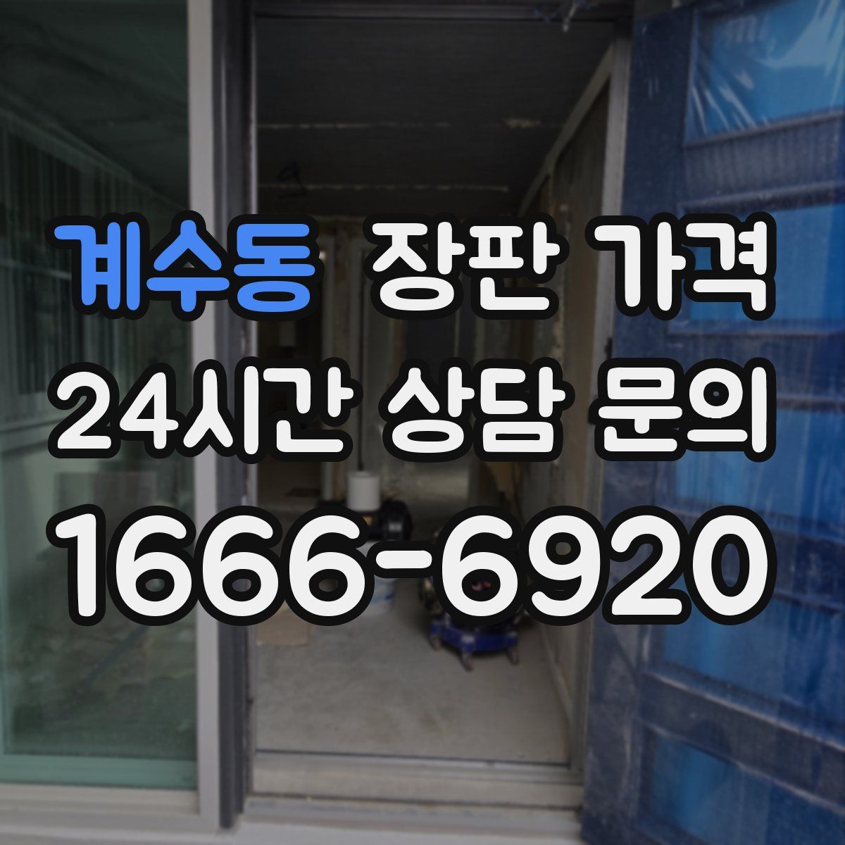 계수동 장판 가격