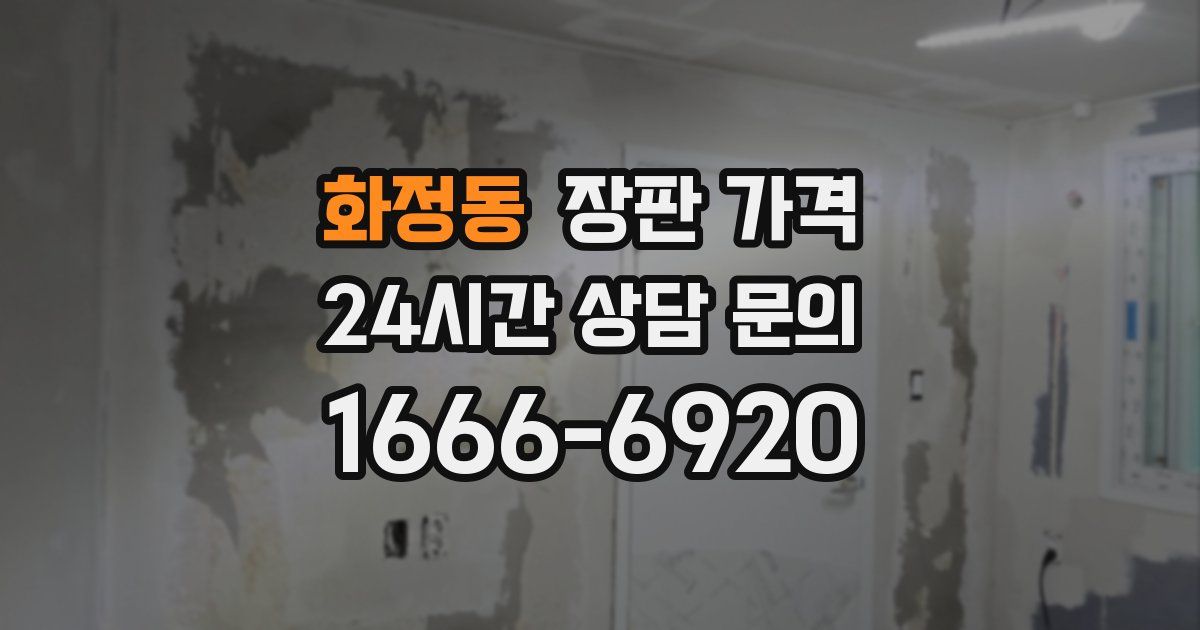 화정동 장판 가격