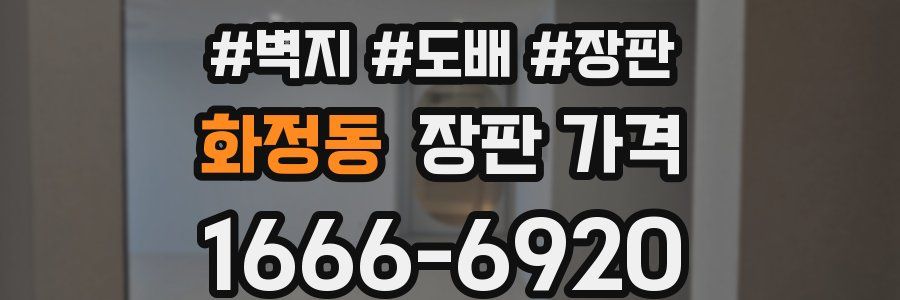 화정동 장판 가격