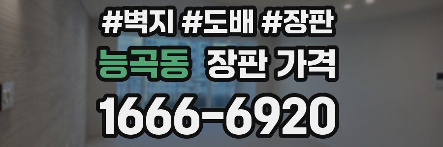 능곡동 장판 가격