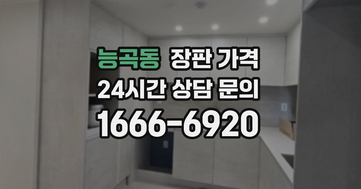 능곡동 장판 가격
