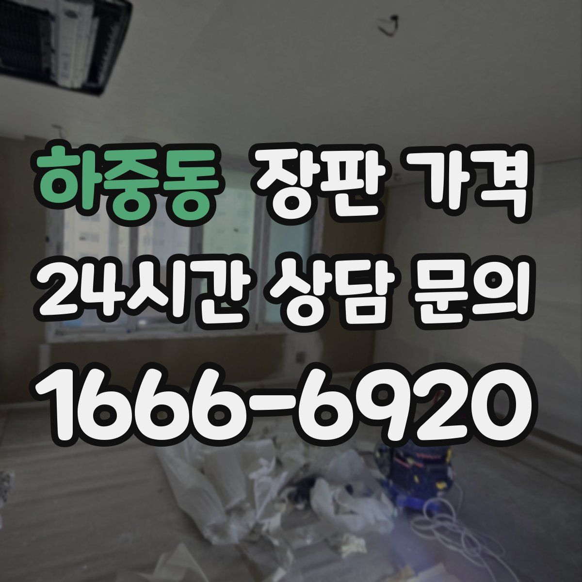 하중동 장판 가격