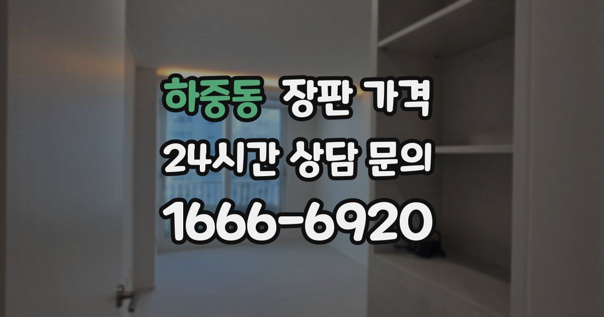하중동 장판 가격