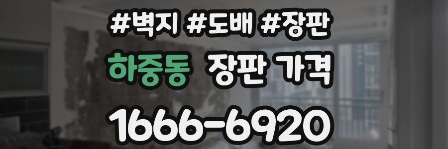 하중동 장판 가격