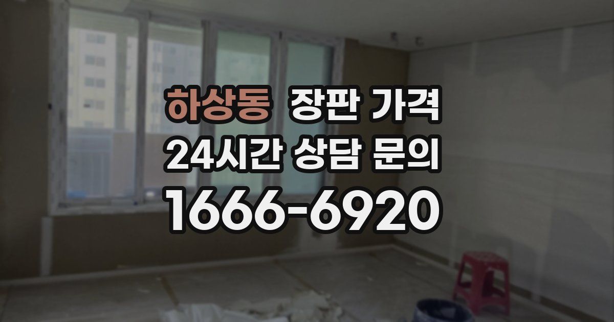 하상동 장판 가격