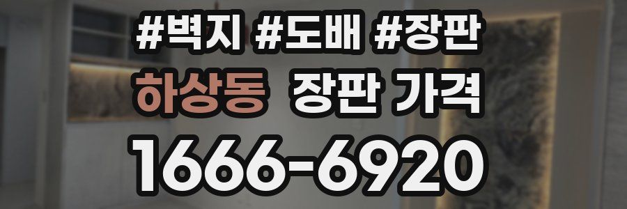 하상동 장판 가격