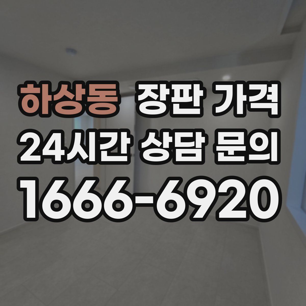 하상동 장판 가격