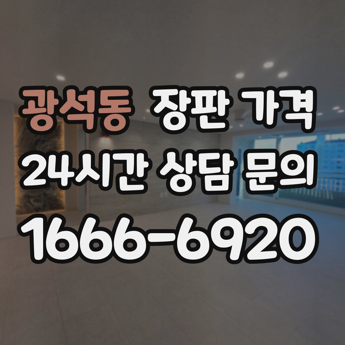 광석동 장판 가격