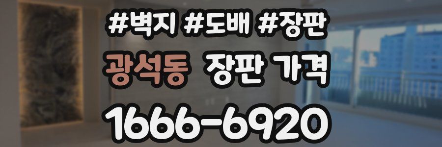 광석동 장판 가격